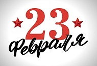 Режим работы 23 февраля 2026 Режим работы 23 февраля 2026