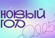 Режим работы в новогодние праздники 2024-25 Режим работы в новогодние праздники 2024-25